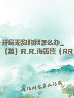 开局无敌的我怎么办